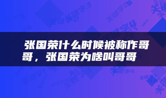 张国荣什么时候被称作哥哥,张国荣为啥叫哥哥