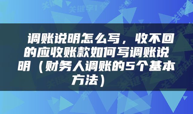 调账说明怎么写,收不回的应收账款如何写调账说明(财务人调账的5个基本方法)