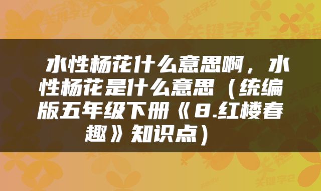 水性杨花什么意思啊,水性杨花是什么意思(统编版五年级下册《8.红楼春趣》知识点)