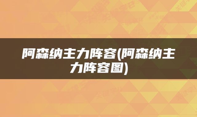 阿森纳主力阵容(阿森纳主力阵容图)