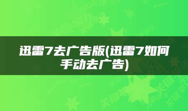 迅雷7去广告版(迅雷7如何手动去广告)