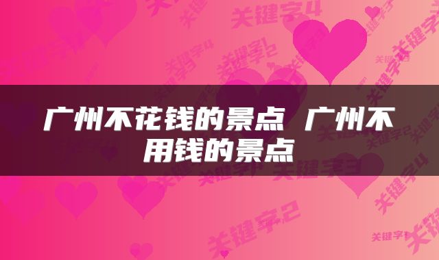 广州不花钱的景点 广州不用钱的景点
