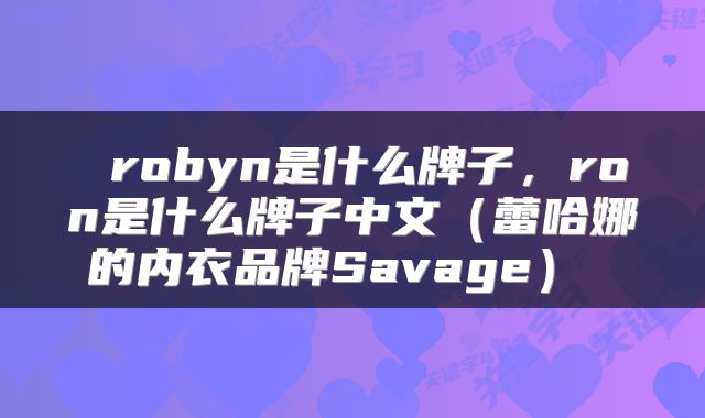 robyn是什么牌子,ron是什么牌子中文(蕾哈娜的内衣品牌Savage)