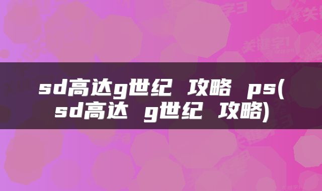 sd高达g世纪 攻略 ps(sd高达 g世纪 攻略)
