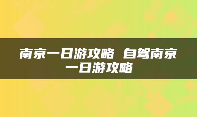 南京一日游攻略 自驾南京一日游攻略