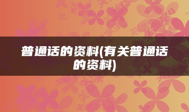 普通话的资料(有关普通话的资料)