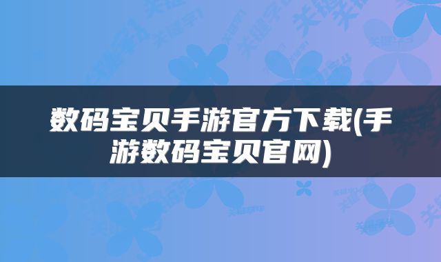 数码宝贝手游官方下载(手游数码宝贝官网)