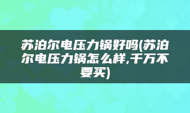 苏泊尔电压力锅好吗(苏泊尔电压力锅怎么样,千万不要买)