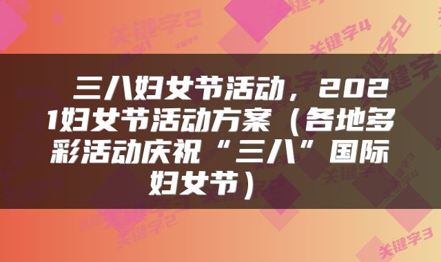  三八妇女节活动，2021妇女节活动方案（各地多彩活动庆祝“三八”国际妇女节） 