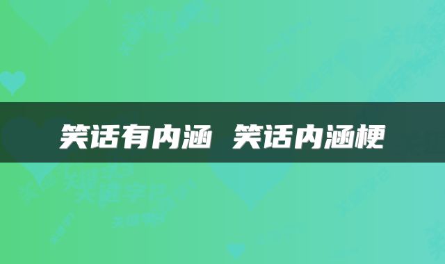 笑话有内涵 笑话内涵梗