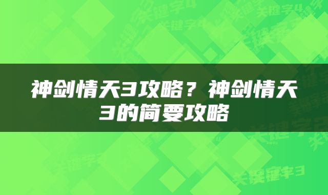 神剑情天3攻略？神剑情天3的简要攻略