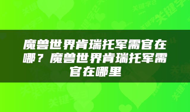 魔兽世界肯瑞托军需官在哪？魔兽世界肯瑞托军需官在哪里