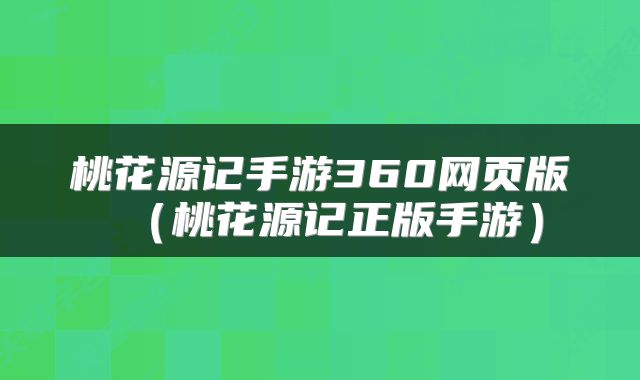 桃花源记手游360网页版（桃花源记正版手游）