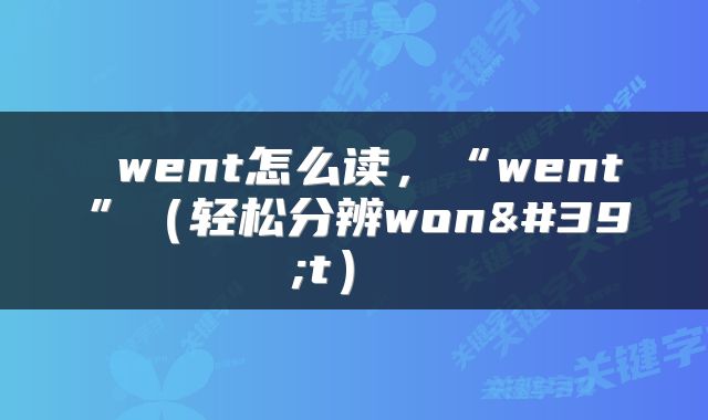  went怎么读，“went”（轻松分辨won't） 