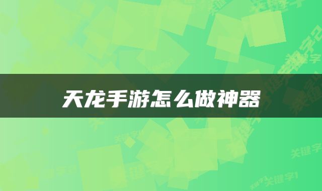 天龙手游怎么做神器