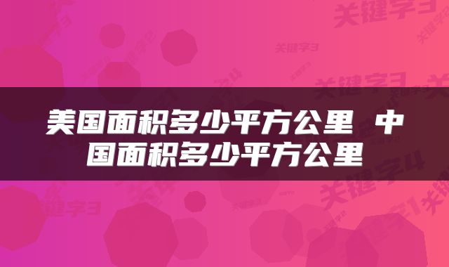 美国面积多少平方公里 中国面积多少平方公里