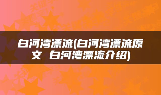 白河湾漂流(白河湾漂流原文 白河湾漂流介绍)