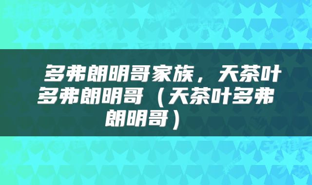  多弗朗明哥家族，天茶叶多弗朗明哥（天茶叶多弗朗明哥） 