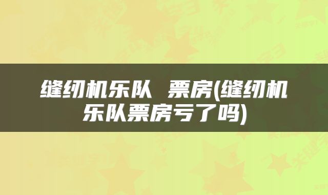 缝纫机乐队 票房(缝纫机乐队票房亏了吗)