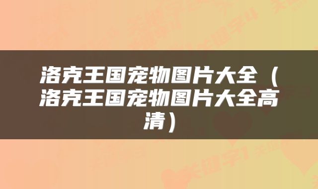 洛克王国宠物图片大全（洛克王国宠物图片大全高清）