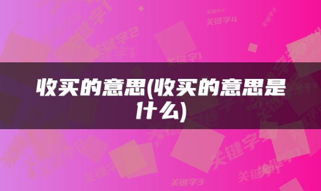 收买的意思(收买的意思是什么)