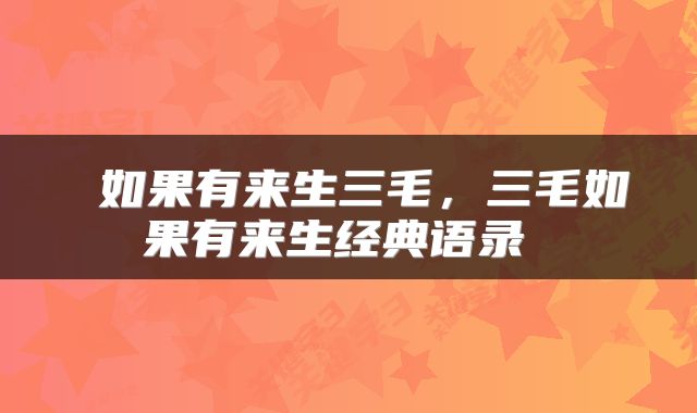 如果有来生三毛，三毛如果有来生经典语录 