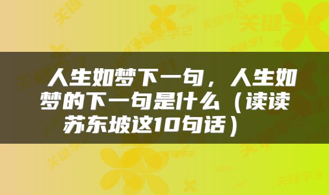 人生如梦下一句,人生如梦的下一句是什么(读读苏东坡这10句话)