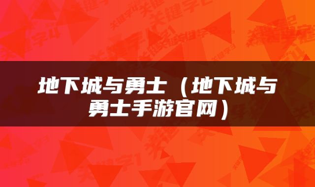 地下城与勇士（地下城与勇士手游官网）