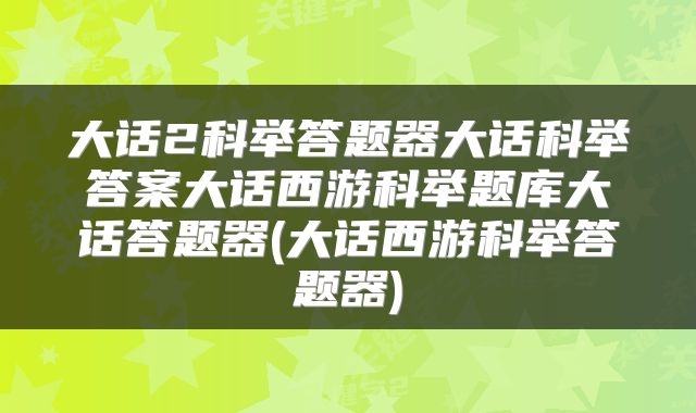 大话2科举答题器大话科举答案大话西游科举题库大话答题器(大话西游科举答题器)