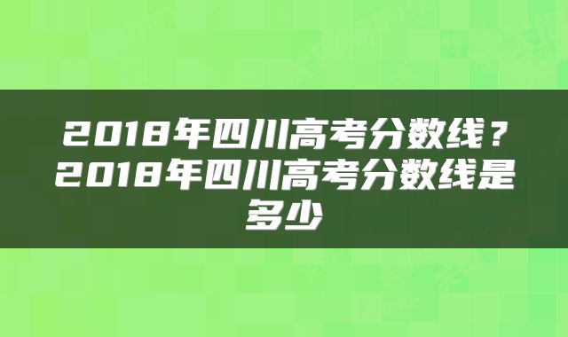 2018年四川高考分数线？2018年四川高考分数线是多少