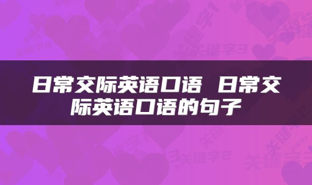日常交际英语口语 日常交际英语口语的句子