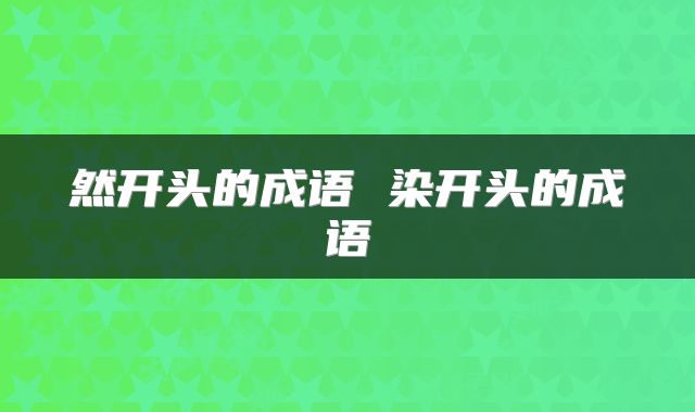 然开头的成语 染开头的成语