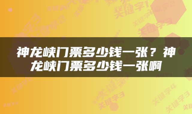 神龙峡门票多少钱一张？神龙峡门票多少钱一张啊