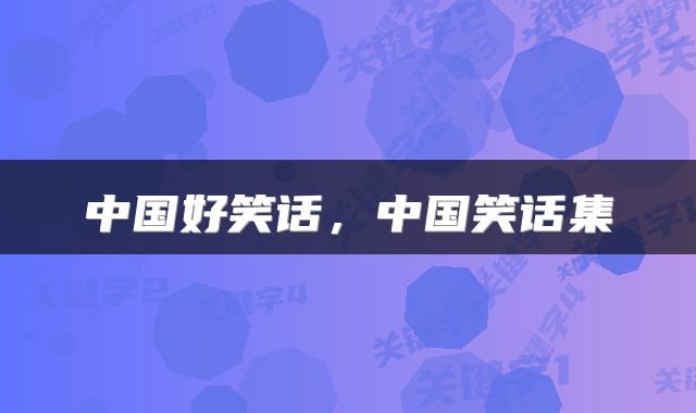 中国好笑话，中国笑话集