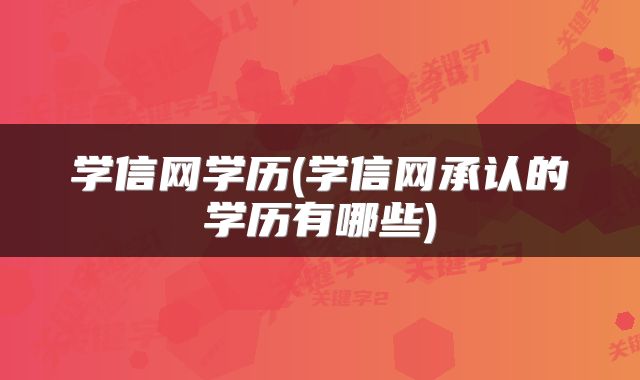 学信网学历(学信网承认的学历有哪些)