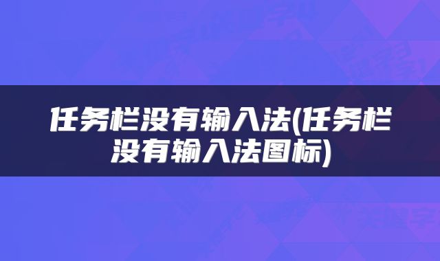 任务栏没有输入法(任务栏没有输入法图标)