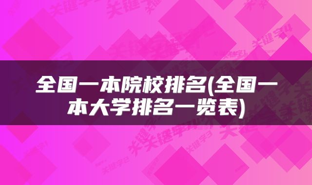 全国一本院校排名(全国一本大学排名一览表)