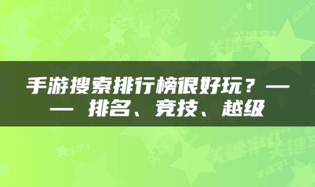 手游搜索排行榜很好玩？—— 排名、竞技、越级