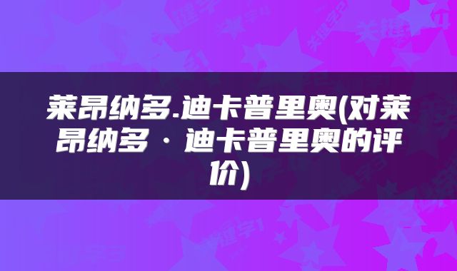 莱昂纳多.迪卡普里奥(对莱昂纳多·迪卡普里奥的评价)