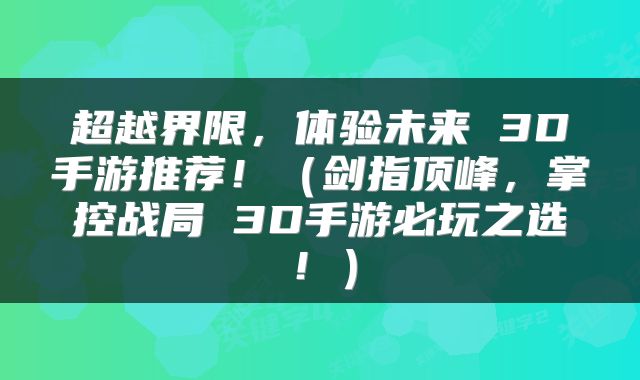 超越界限，体验未来 3D手游推荐！（剑指顶峰，掌控战局 3D手游必玩之选！）