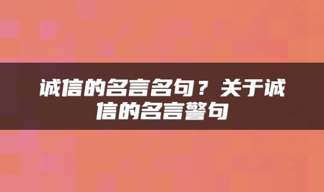 诚信的名言名句？关于诚信的名言警句