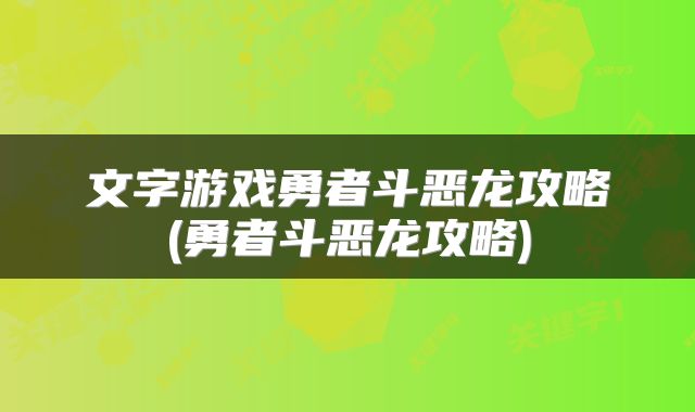 文字游戏勇者斗恶龙攻略(勇者斗恶龙攻略)