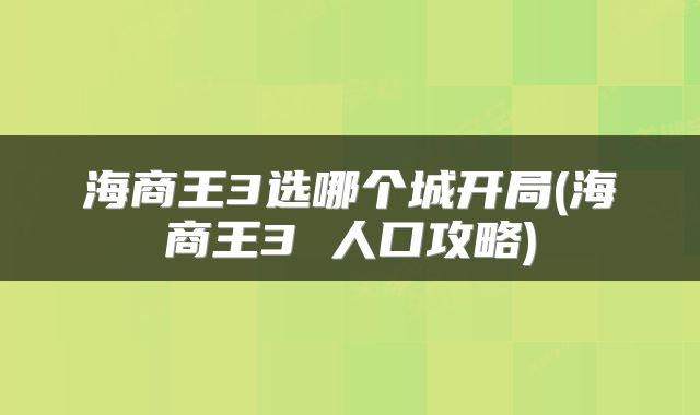 海商王3选哪个城开局(海商王3 人口攻略)