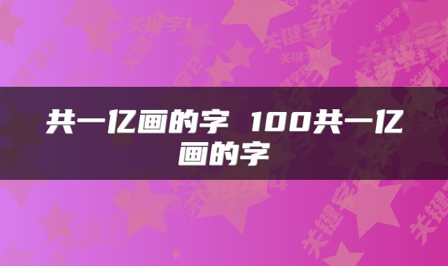 共一亿画的字 100共一亿画的字