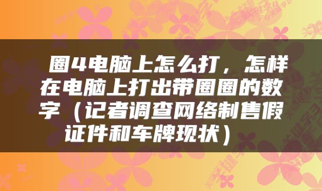  圈4电脑上怎么打，怎样在电脑上打出带圈圈的数字（记者调查网络制售假证件和车牌现状） 
