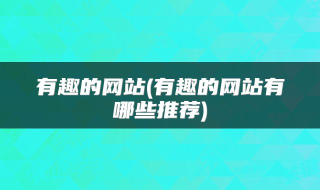 有趣的网站(有趣的网站有哪些推荐)