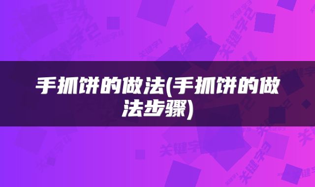 手抓饼的做法(手抓饼的做法步骤)