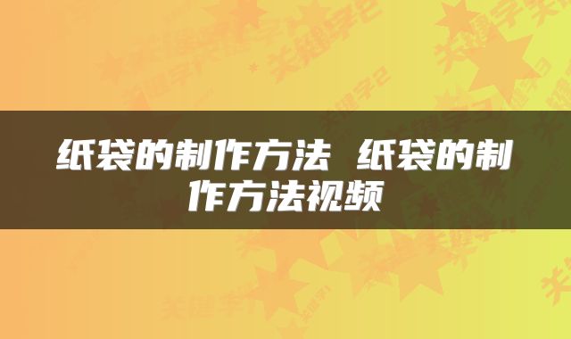 纸袋的制作方法 纸袋的制作方法视频
