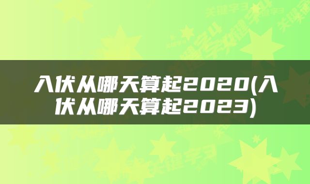 入伏从哪天算起2020(入伏从哪天算起2023)