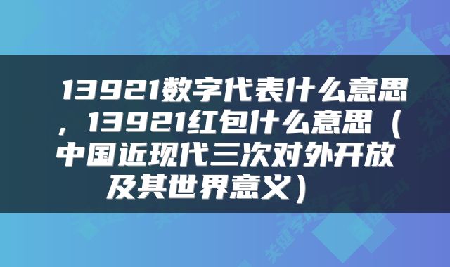 13921数字代表什么意思,13921红包什么意思(中国近现代三次对外开放及其世界意义)